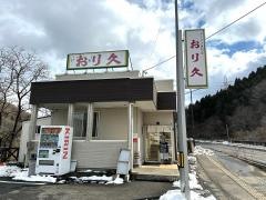 おり久