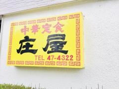 庄屋