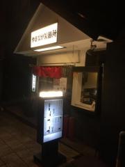 山中製麺所