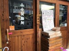山中製麺所