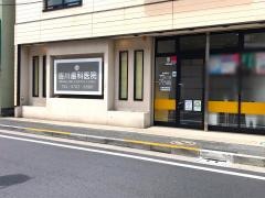 皆川歯科医院
