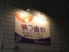 あつ歯科