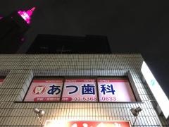 あつ歯科