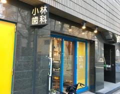 小林歯科クリニック
