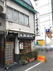 やぐら寿司