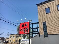 焼肉居酒屋くまみちゃん北４８条店