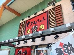 焼肉居酒屋くまみちゃん北４８条店