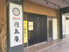 焼肉工房但馬屋　国分寺店