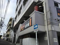 ホルモン古奈屋
