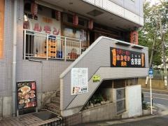 ホルモン古奈屋