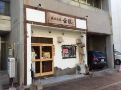 焼肉金龍