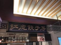 紅虎餃子房　シャル鶴見店