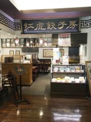 紅虎餃子房　シャル鶴見店