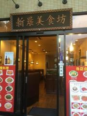 新晨美食坊