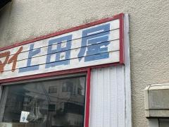 上田屋