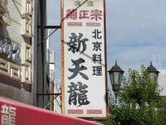 新天竜