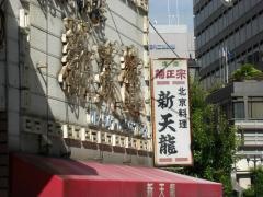 新天竜