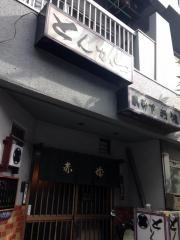 とんかつ赤城