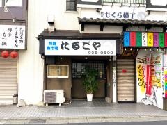 たるごや