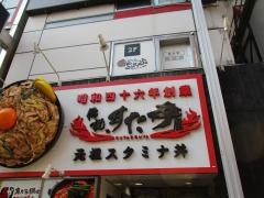 伝説のすた丼屋　道頓堀店