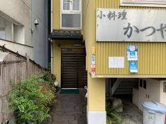 かつや　小料理店