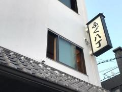 ふぐ八丁