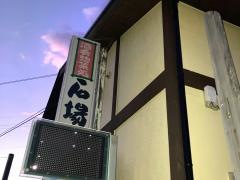 酒肴惣菜処石場