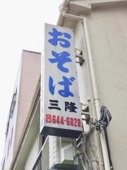 三隆そば