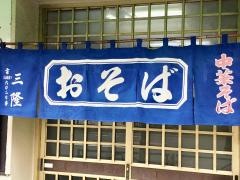 三隆そば