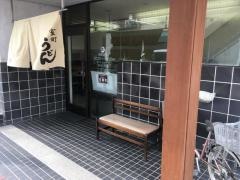 室町うどん