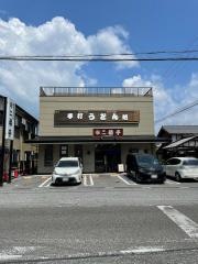 二福亭
