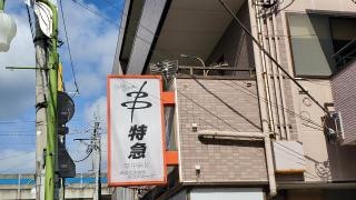 串特急鎌ヶ谷駅東口店