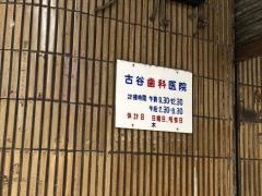 古谷歯科医院