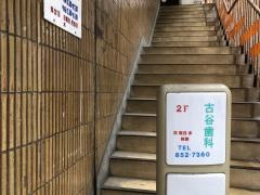 古谷歯科医院