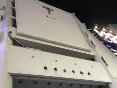 東京山手教会