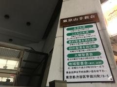 東京山手教会