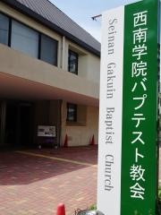 西南学院バプテスト教会