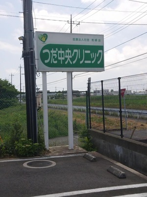 医療法人社団 つだ小児科