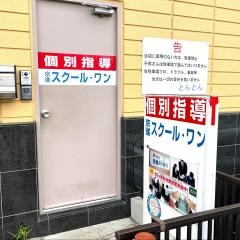 京進の個別指導スクール・ワン　守口寺方教室