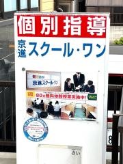 京進の個別指導スクール・ワン　守口寺方教室
