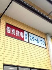京進の個別指導スクール・ワン　守口寺方教室
