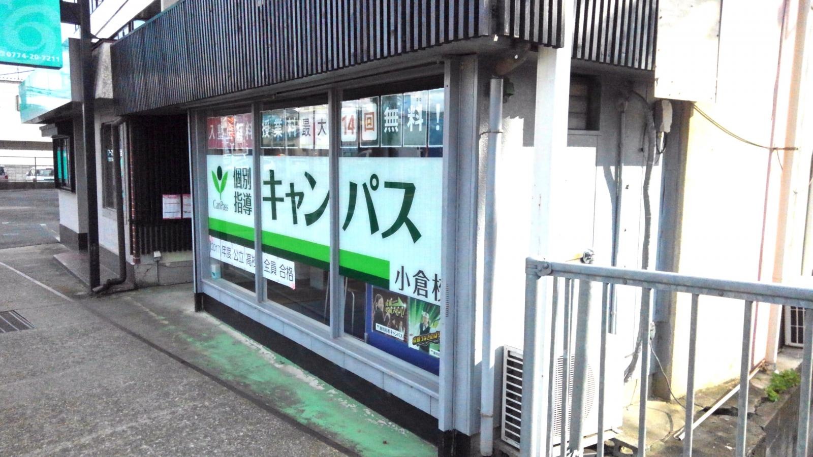 個別指導キャンパス小倉校