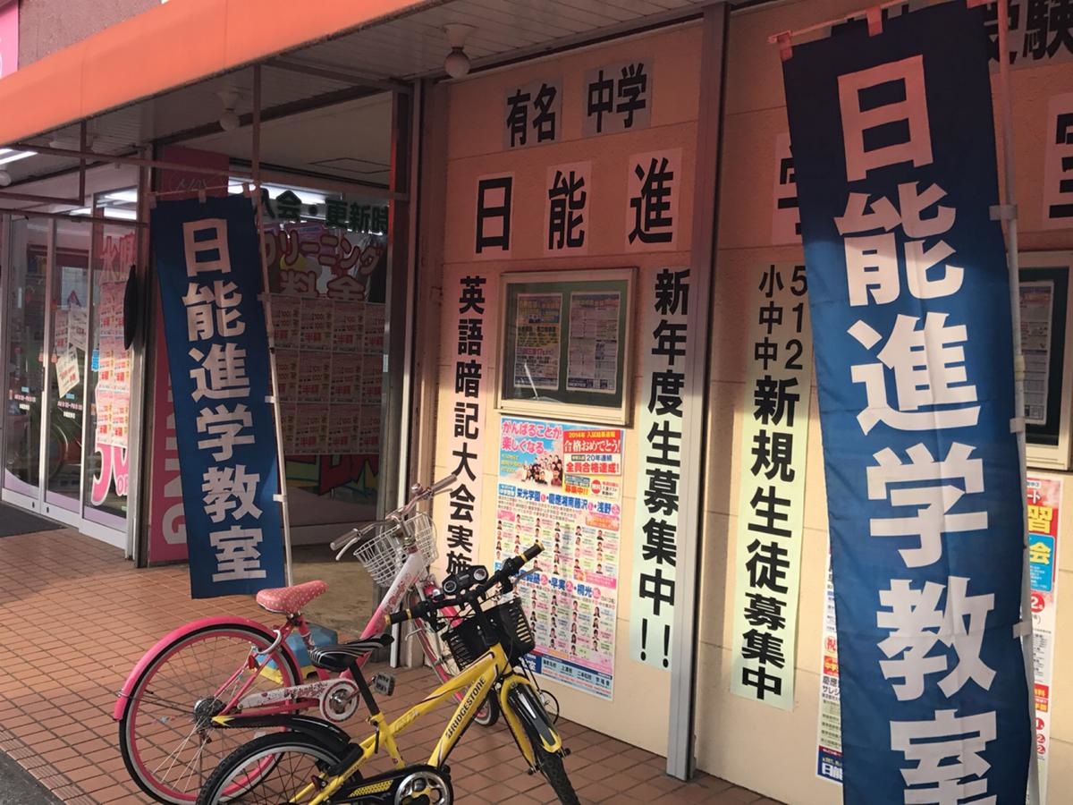 日能進学教室橋本校