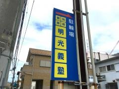 個別指導塾の明光義塾寺田教室