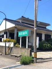 福田歯科医院