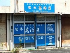 萬治屋・整体