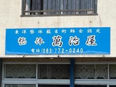 萬治屋・整体
