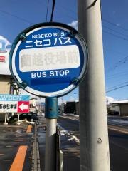 「役場前」バス停留所
