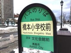 「橋本小学校前」バス停留所