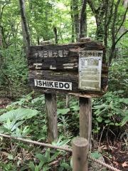 「石ケ戸」バス停留所